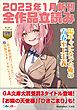 『GA文庫＆GAノベル2023年1月の新刊 全作品立読み（合本版）』の表紙