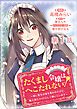 『【単話版】たくまし令嬢はへこたれない!～妹に聖女の座を奪われたけど、騎士団でメイドとして働いています～@COMIC』の表紙