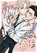 『初恋には敵わない!【電子限定描き下ろし漫画付き】』の表紙