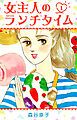 『女主人のランチタイム』の表紙