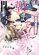 『ルール違反は朝までキス！？～幼なじみと同居はじめました【全年齢版・タテヨミ】』の表紙