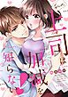 『私の上司は加減を知らない！【全年齢版・タテヨミ】』の表紙