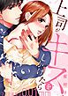『上司がキスをしかけたら～２人の距離は0.01mm～【全年齢版・タテヨミ】』の表紙
