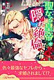 『聖なる皇帝がとんだ隠れ絶倫だった件』の表紙