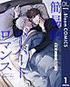 『【単話売】簡易的パーバートロマンス 6thシーズン』の表紙