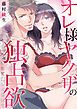 『オレ様ヤクザの独占欲～甘くとろけて優しくされて～』の表紙