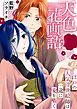 『天色花画語～江戸の人気浮世絵師は一途に愛を囁く～【タテヨミ】』の表紙