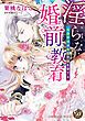 『淫らな婚前教育～冷徹宰相は鳥籠令嬢を愛でる～（全年齢版）【タテヨミ】』の表紙