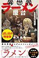『異世界ラーメン屋台 エルフの食通は『ラメン』が食べたい』の表紙