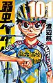 『弱虫ペダル』の表紙