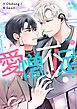 『愛憎不足【タテヨミ】』の表紙