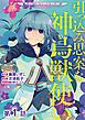 『【単話版】引っ込み思案な神鳥獣使い―プラネット イントルーダー・オンライン―@COMIC』の表紙