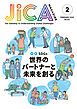 『JICA Magazine 特集:SDGs 世界のパートナーと未来を創る 2023年2月号』の表紙