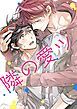 『隣の愛ツ 【タテヨミ】』の表紙