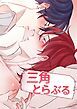 『三角とらぶる 【タテヨミ】』の表紙