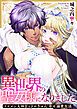 『異世界の聖女様になりました~イケメン大神官とトロきゅん幸せ溺愛生活~』の表紙