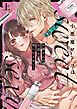 『小悪魔ワンコはsweet sexy ‐お姉さんの全部を僕に愛させて？‐【コミックス版】』の表紙