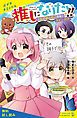 『推しになりたい！！ （2）なぞのふたご登場で大ピンチ！？【試し読み】』の表紙