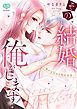 『その結婚、俺がします!~嘘から始める契約恋愛~』の表紙