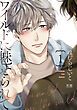 『ワイルドに魅せられて【電子限定おまけ付き】』の表紙