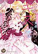 『今のはキスに入りません！～極甘殿下とプロポーズ攻防戦～（全年齢版）【タテヨミ】』の表紙