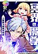 『冥界の魔尊~人間界での育児物語~【タテヨミ】』の表紙