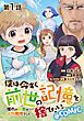 『【単話版】僕は今すぐ前世の記憶を捨てたい。~憧れの田舎は人外魔境でした~@COMIC』の表紙