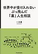 『世界中が受け入れないぶっ飛んだ「裏」人生相談』の表紙