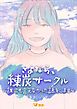 『さよなら、練炭サークル~誰にも言えなかった話をします~』の表紙