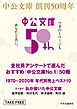 『中公文庫創刊50周年小冊子』の表紙