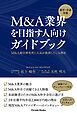 『新卒・中途対象 M&A業界を目指す人向けガイドブック M&A総合研究所に人気が殺到している理由』の表紙
