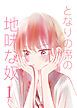 『となりの席の地味な奴』の表紙