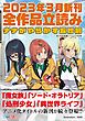 『GA文庫＆GAノベル2023年3月の新刊 全作品立読み（合本版）』の表紙
