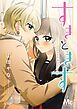 『すきときす』の表紙
