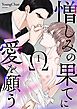 『憎しみの果てに愛を願う』の表紙