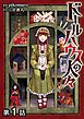 『【単話版】ドールハウスの人々』の表紙