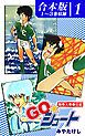 『ＧＯ☆シュート《合本版》』の表紙