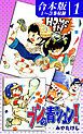 『ブンの青シュン!《合本版》』の表紙