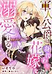 『軍人公爵は身代わり花嫁を溺愛する【分冊版】』の表紙