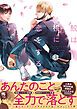 『鮫は桜に恋をする【コミックス版】』の表紙