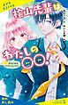 『桧山先輩はわたしの〇〇！（1）幼なじみはトリプルフェイス！？【試し読み】』の表紙