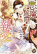 『悪魔侯爵のあぶない執愛～婚約はカラダから！？～（全年齢版）【タテヨミ】』の表紙