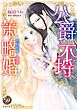 『公爵さまの不埒な策略婚～契約花嫁は溺愛される～（全年齢版）【タテヨミ】』の表紙