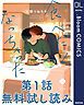 『【第1話無料試し読み】食べたくなっちゃった』の表紙