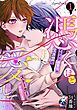 『憑くほど愛して イケメン御曹司の生き霊にストーカーされています【分冊版】』の表紙