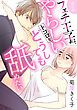 『フェチ王子は、やらしいトコロをどうしても舐めたい 【分冊版】』の表紙