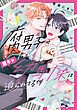 『腐男子の俺が陽キャ幼馴染に迫られてる件』の表紙