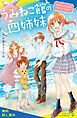 『うみねこ館の四姉妹(1)わたしたち、4人で生きていきます!【試し読み】』の表紙