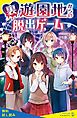 『裏遊園地からの脱出ゲーム【試し読み】』の表紙