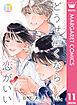 『どうせ泣くなら恋がいい』の表紙